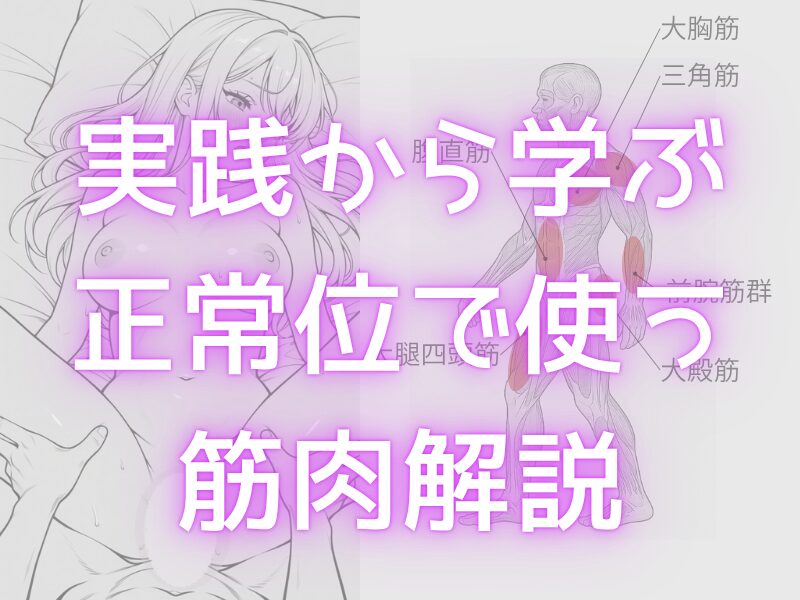 実践から学ぶ正常位で使う筋肉解説